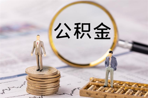 青海公积金贷款如何取出（公积金贷款取款流程）