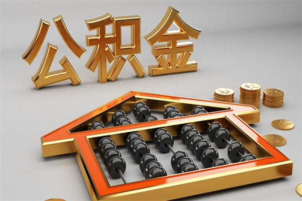 青海代提公积金（代提取住房公积金）