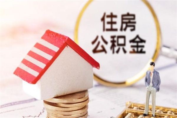 青海离职多久公积金能取出来（离职公积金多久可以全部提取吗）