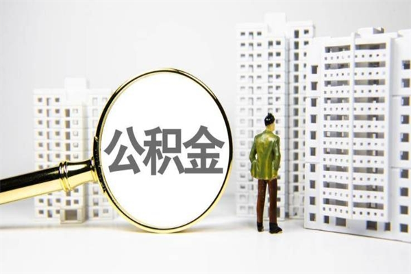 青海辞职可以取住房公积金吗（辞职了可以把住房公积金全部取出来吗）