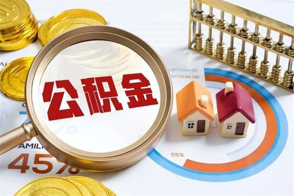 青海在职员工公积金如何支取（在职员工住房公积金怎么提取）