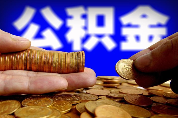 青海个人住房公积金取出流程（住房公积金个人怎么取）