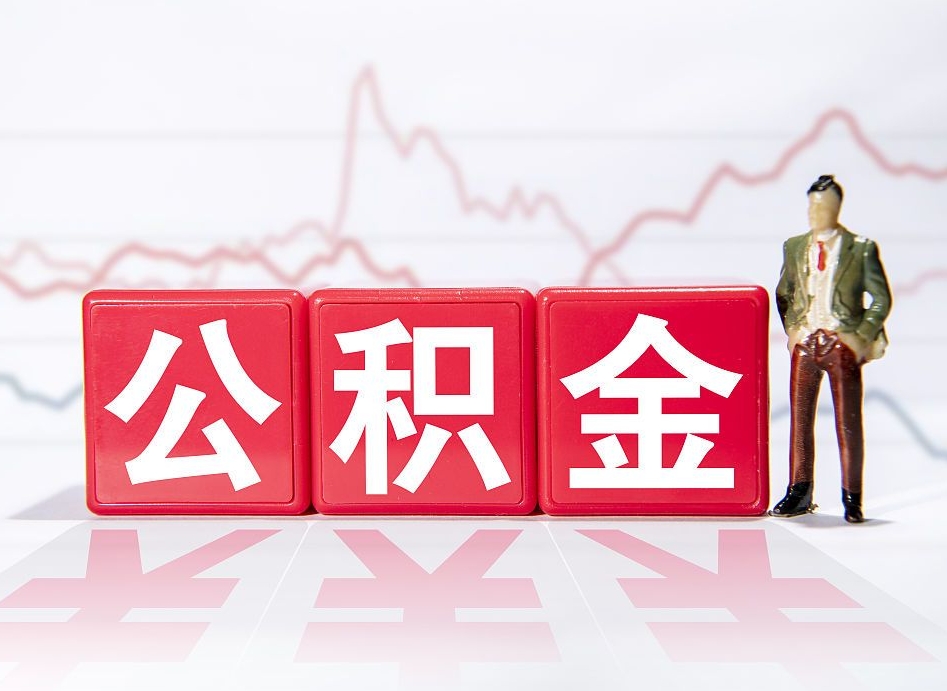 青海离职可以一次性取出公积金吗（辞职是不是可以一次性提取公积金?）