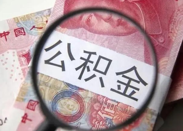 青海公积金取出方式（住房公积金取出流程）