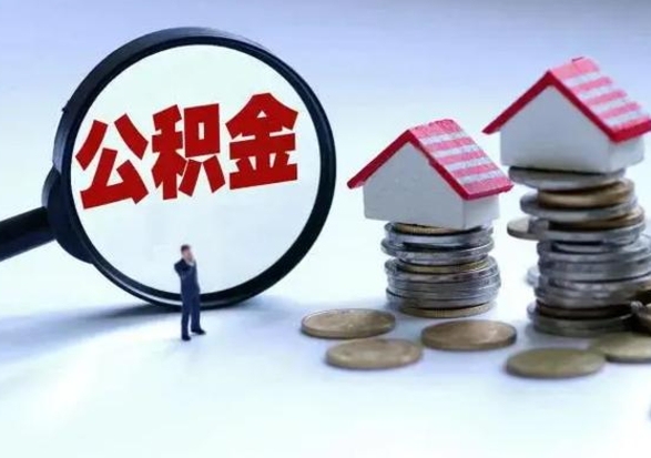 青海离职后公积金怎么取（离职后,公积金如何提取）
