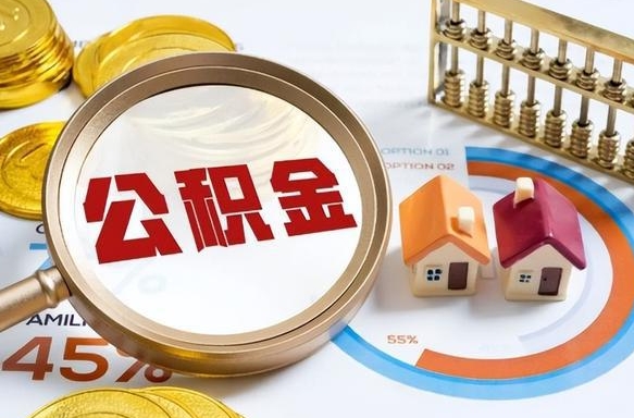 青海公积金的取办理（取住房公积金流程）