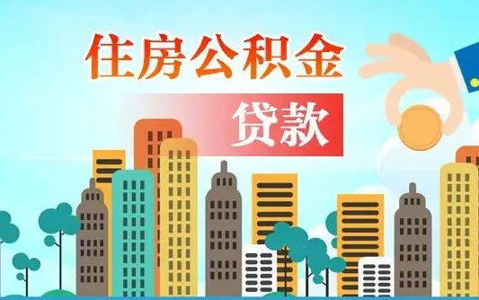 青海辞职后公积金多久可以取（辞职了公积金多久可以提出来）