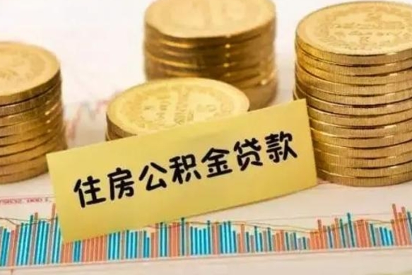青海离职后取住房公积金需要什么手续（离职后取住房公积金需要哪些资料）