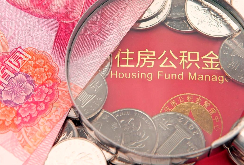 青海住房公积金怎么取（取住房公积金步骤）
