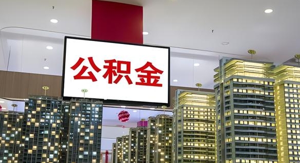 青海电力封存的公积金怎么取（电力系统公积金提取）